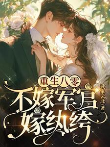 九零嫁豪门,四少夫人她摆烂躺赢 九零嫁豪门,四少夫人她摆烂躺赢