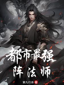 风水大宗师?不!我是阵法师! 风水大宗师?不!我是阵法师!