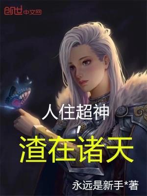 人住超神,渣在诸天 人住超神,渣在诸天