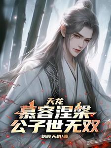 天龙:慕容涅盘,公子世无双 天龙:慕容涅盘,公子世无双