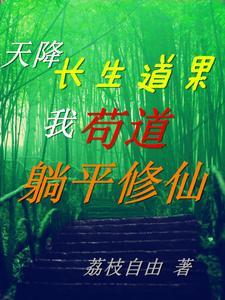 天降长生道果,我苟道躺平修仙 天降长生道果,我苟道躺平修仙