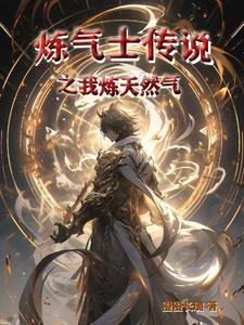 炼气士传说之我炼天然气 炼气士传说之我炼天然气
