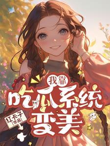 我靠吃瓜系统变美 我靠吃瓜系统变美