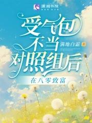 受气包不当对照组后,在八零致富 受气包不当对照组后,在八零致富