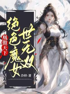 被丢下崖底?她归来后杀疯了! 被丢下崖底?她归来后杀疯了!