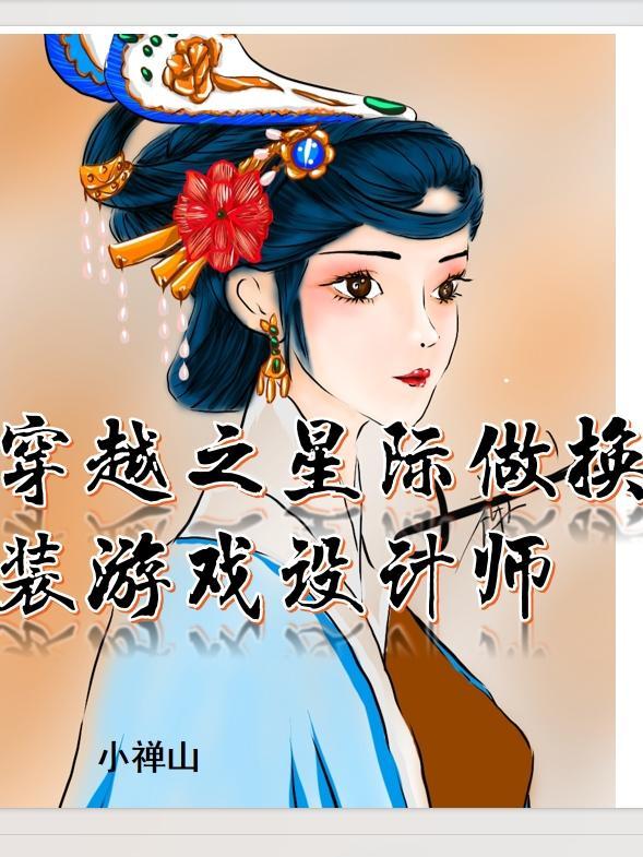 穿越之星际做换装游戏设计师 穿越之星际做换装游戏设计师