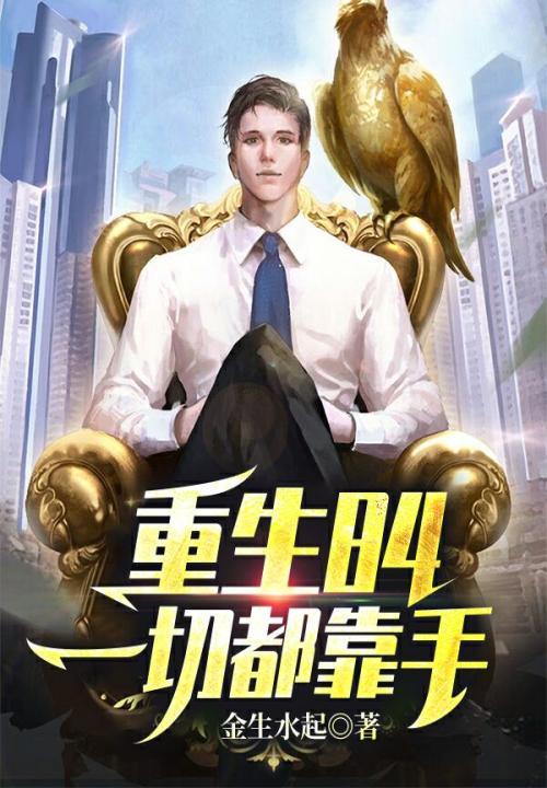 重生84:一切都靠手 重生84:一切都靠手