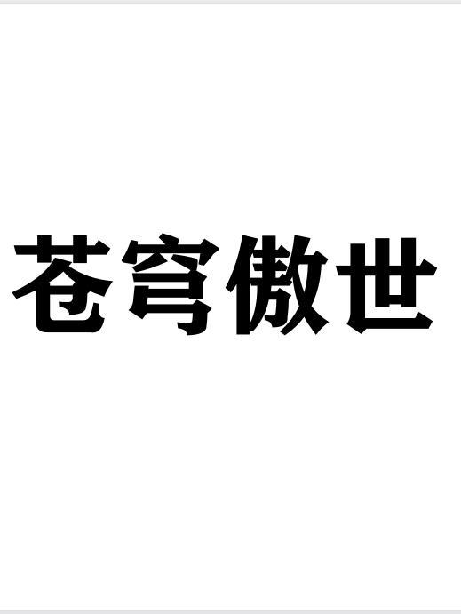 苍穹傲世 苍穹傲世