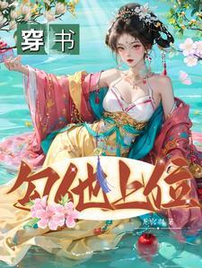 穿书,勾他上位 穿书,勾他上位