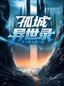孤城异世录 孤城异世录