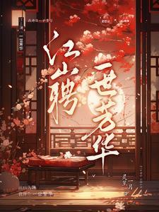 江山聘:一世芳华 江山聘:一世芳华