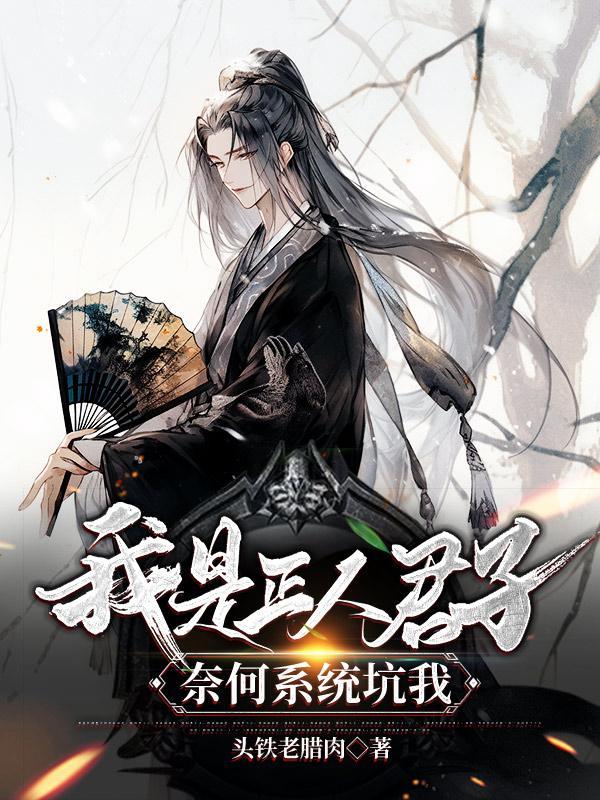 我是正人君子,奈何系统坑我 我是正人君子,奈何系统坑我