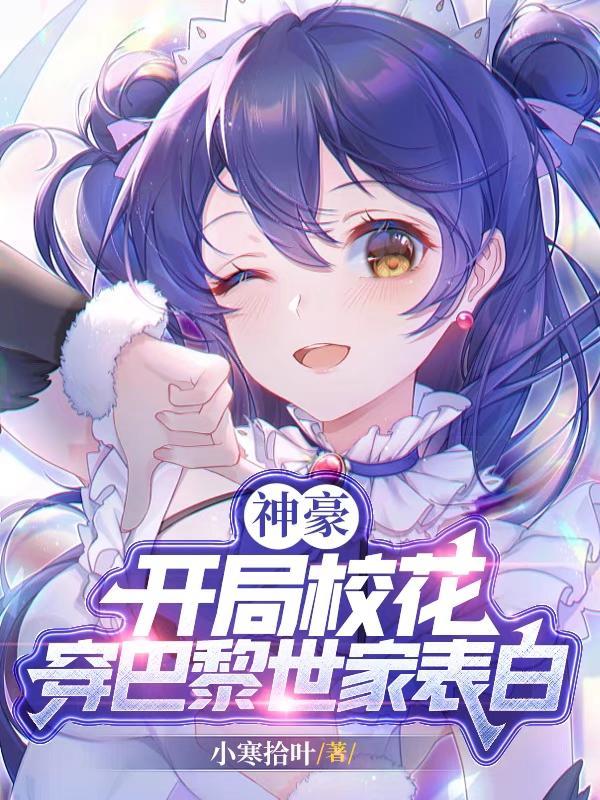 神豪:开局校花穿巴黎世家表白 神豪:开局校花穿巴黎世家表白
