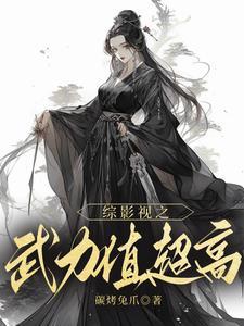综影视之武力值超高 综影视之武力值超高