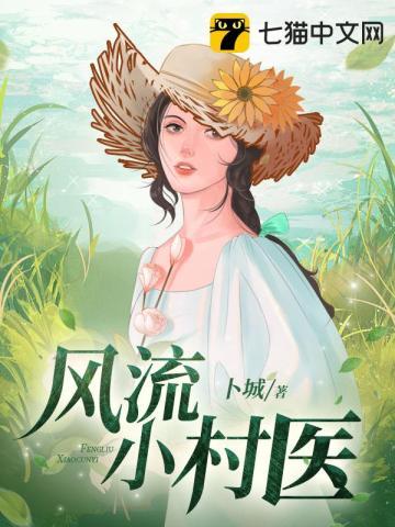 风流小村医 风流小村医