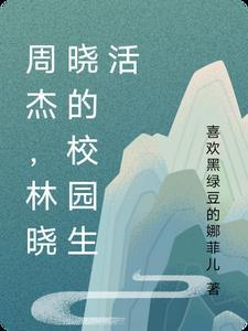 周杰,林晓晓的校园生活 周杰,林晓晓的校园生活