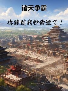 从种田开始:一统之路 从种田开始:一统之路