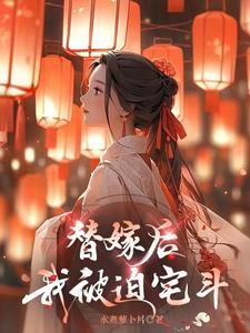 替嫁后,我被迫宅斗 替嫁后,我被迫宅斗