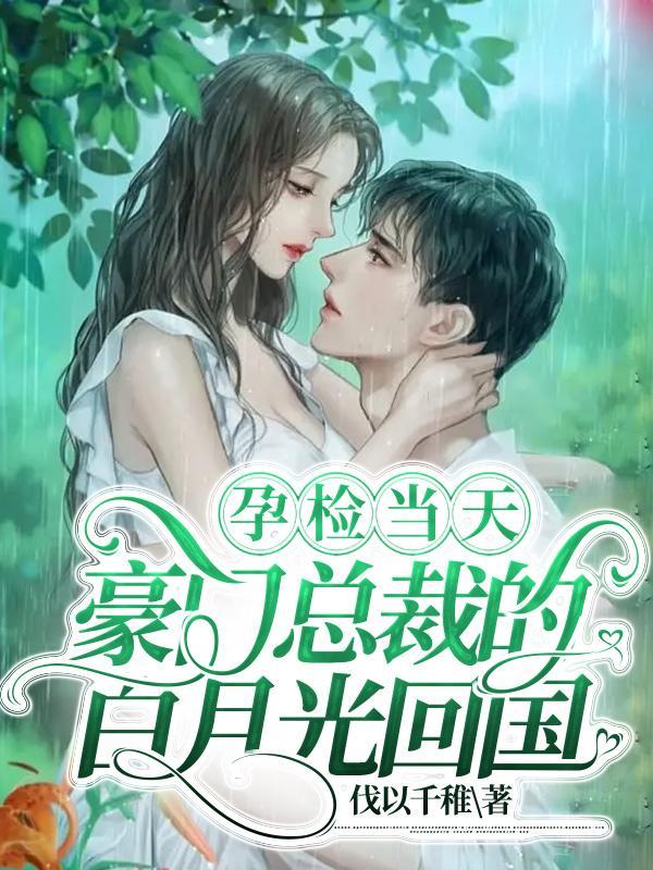 她藏起孕肚跳崖,豪门总裁疯了 她藏起孕肚跳崖,豪门总裁疯了