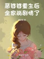恶婆婆重生后,全家崩剧情了 恶婆婆重生后,全家崩剧情了