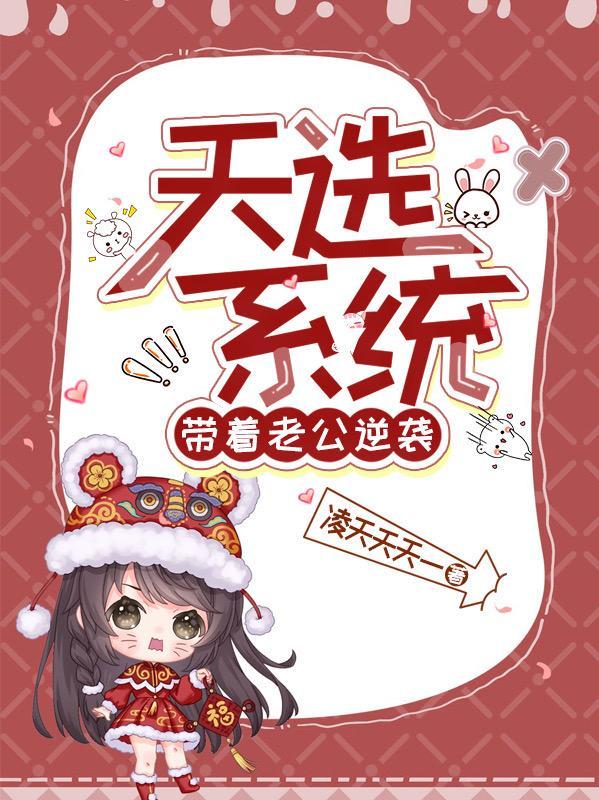 天选系统:带着老公逆袭 天选系统:带着老公逆袭