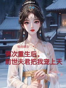 双重生之病娇王爷偷听我心声 双重生之病娇王爷偷听我心声