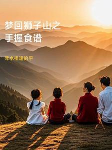 梦回狮子山之手握食谱 梦回狮子山之手握食谱