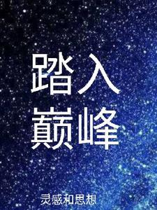 踏晋巅峰 踏晋巅峰