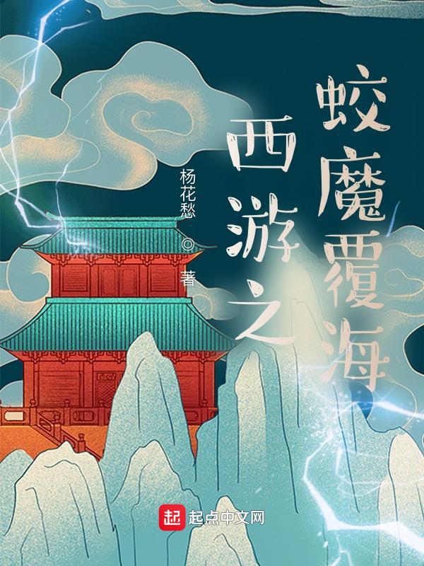 西游之蛟魔覆海 西游之蛟魔覆海