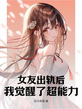 女友出轨后,我觉醒了超能力 女友出轨后,我觉醒了超能力