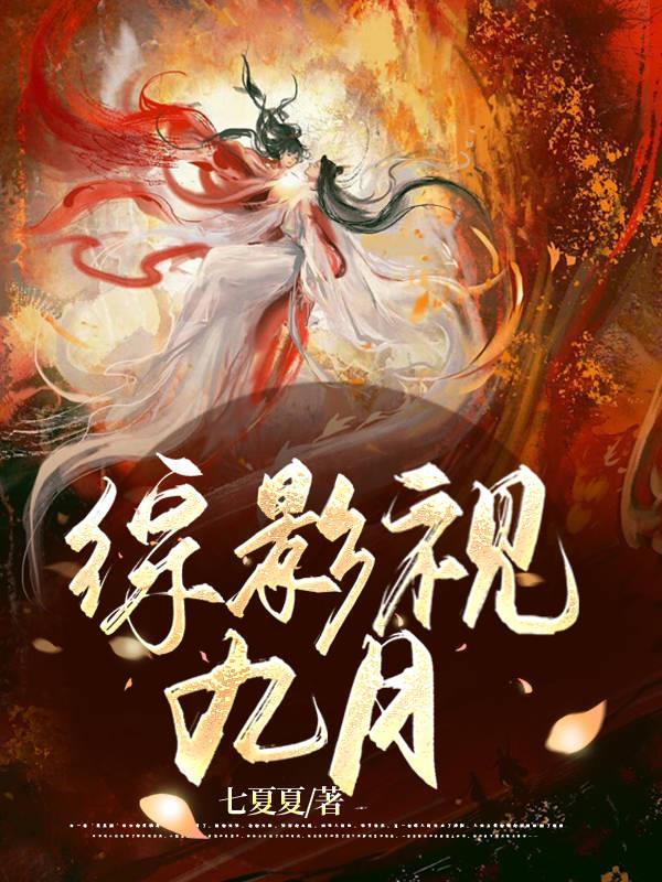 综影视九月 综影视九月