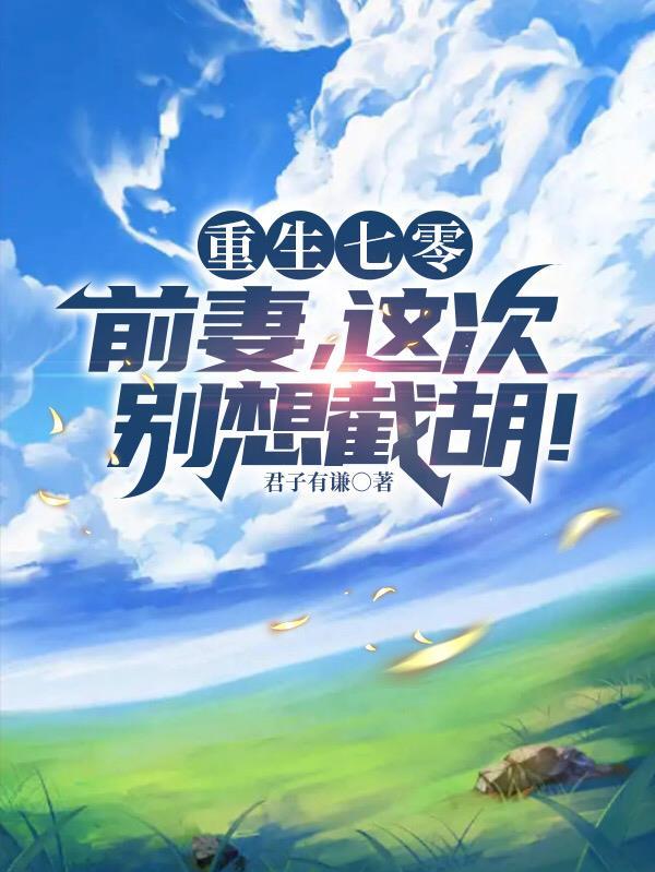 睁眼全家被榨干,提款机我不当了 睁眼全家被榨干,提款机我不当了