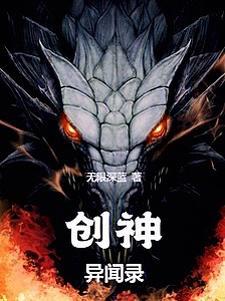 创神异闻录 创神异闻录