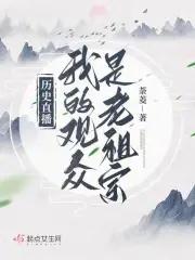 历史直播:我的观众是老祖宗 历史直播:我的观众是老祖宗