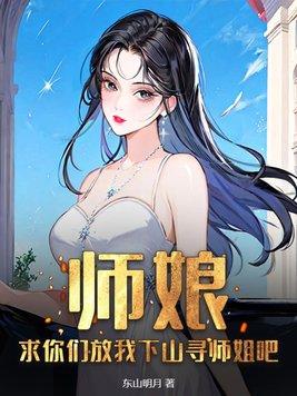师娘,求你们放我下山寻师姐吧 师娘,求你们放我下山寻师姐吧