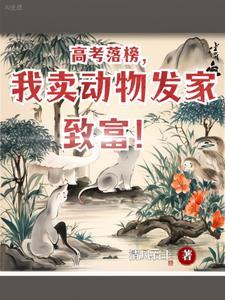 我造的真是动物,不是妖兽! 我造的真是动物,不是妖兽!