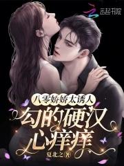 八零娇娇太诱人,勾的硬汉心痒痒 八零娇娇太诱人,勾的硬汉心痒痒