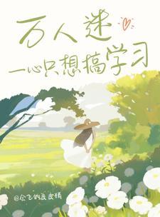 快穿:万人迷一心只想搞学习 快穿:万人迷一心只想搞学习