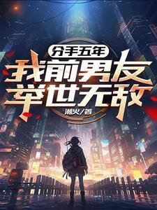 分手五年,我前男友举世无敌? 分手五年,我前男友举世无敌?