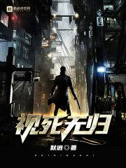 视死无归 视死无归