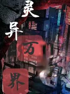 灵异万界 灵异万界