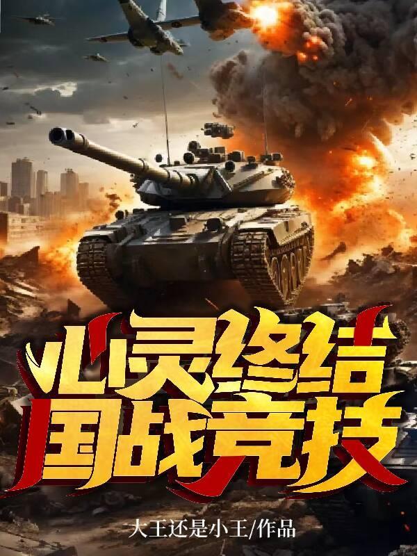心灵终结国战竞技 心灵终结国战竞技