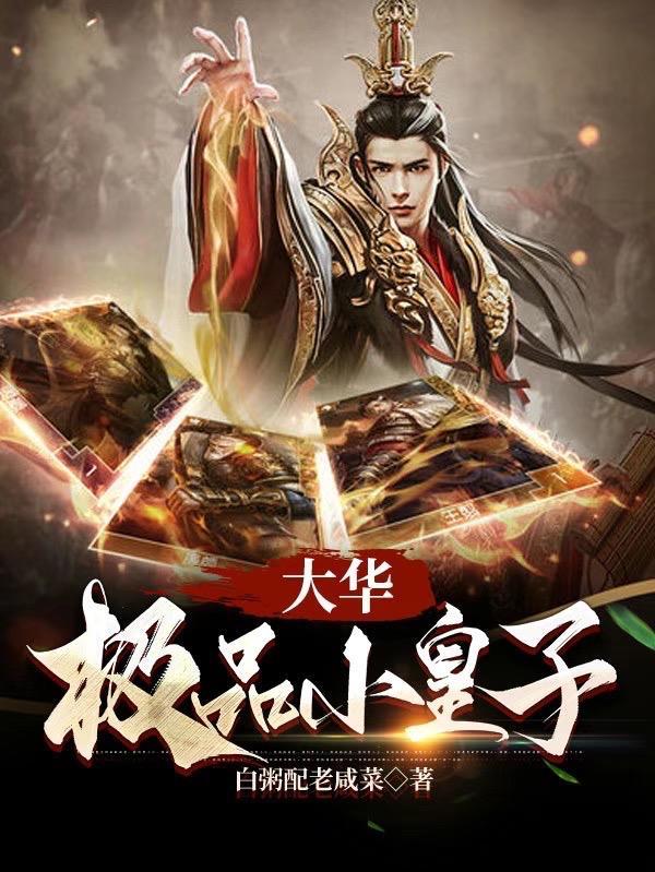 大华极品小皇子 大华极品小皇子