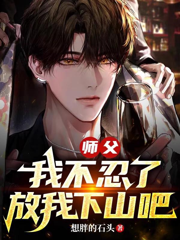 师父,我不忍了,放我下山吧 师父,我不忍了,放我下山吧