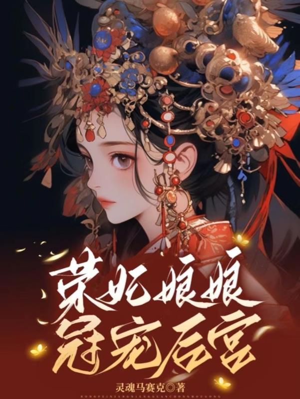 荣妃娘娘宠冠后宫 荣妃娘娘宠冠后宫
