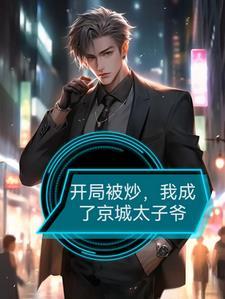 开局重生太子爷,成就权贵巅峰 开局重生太子爷,成就权贵巅峰