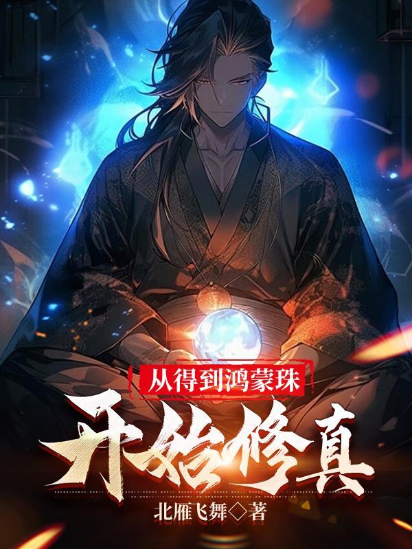 从得到鸿蒙珠开始修真 从得到鸿蒙珠开始修真