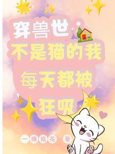 穿兽世:不是猫的我每天都被狂吸 穿兽世:不是猫的我每天都被狂吸