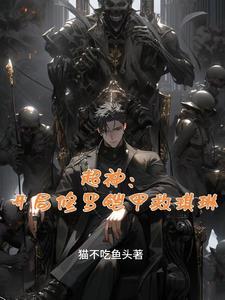 超神:开局修罗铠甲救琪琳 超神:开局修罗铠甲救琪琳