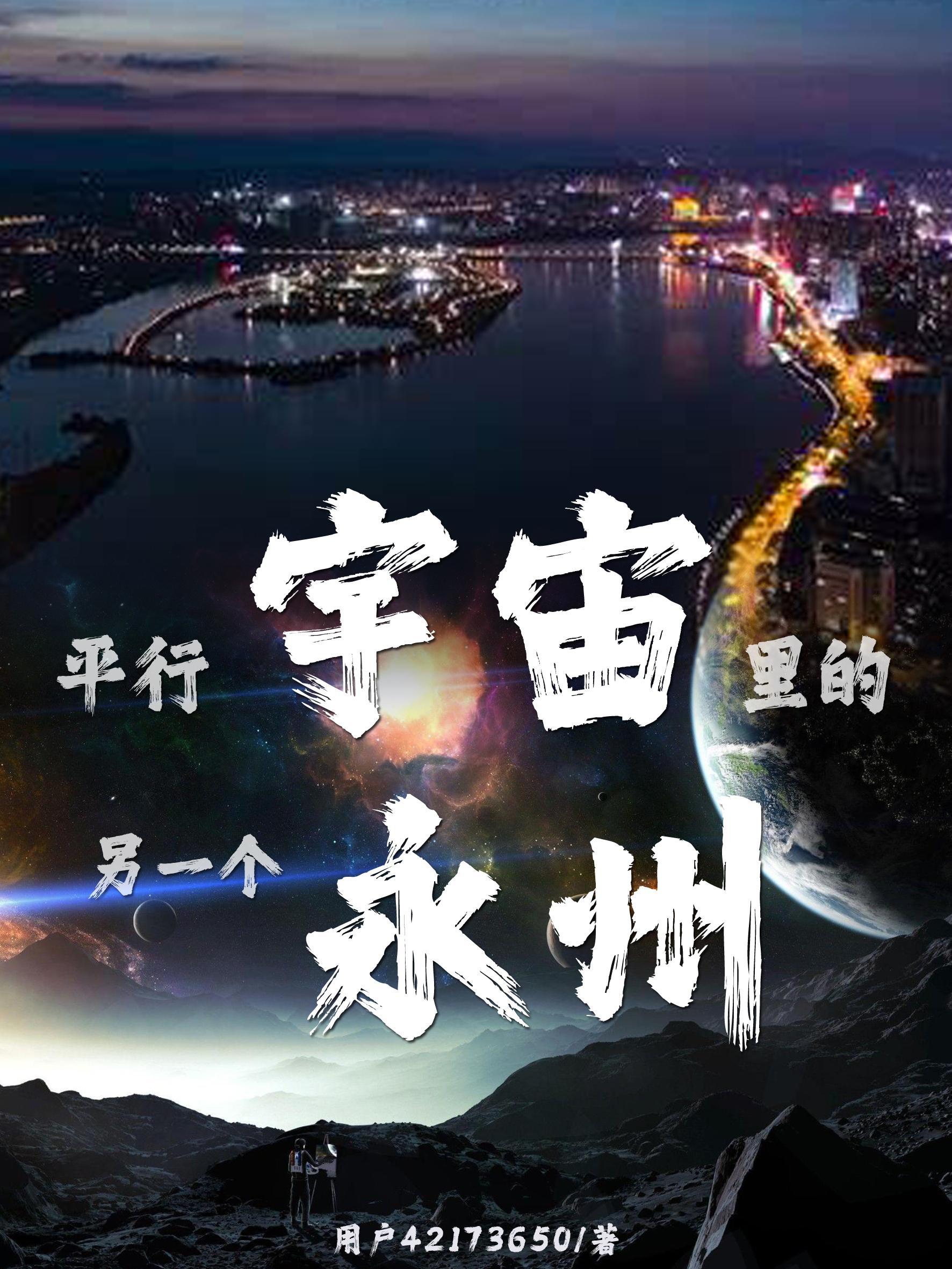 平行宇宙里的另一个永州 平行宇宙里的另一个永州